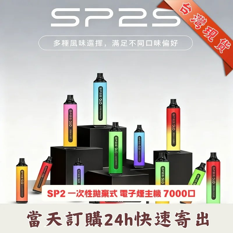 SP2S拋棄式7000口一次性拋棄式電子煙 | 可充電 15種口味可選